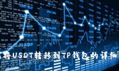 如何将USDT转移到TP钱包的详细指南