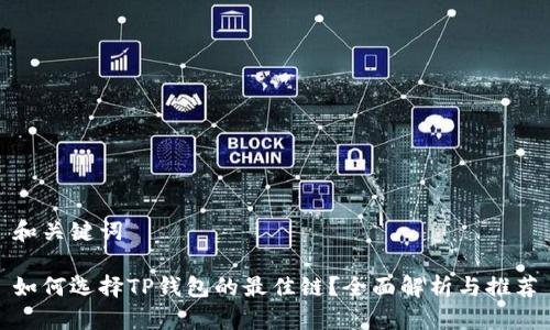 和关键词

如何选择TP钱包的最佳链？全面解析与推荐