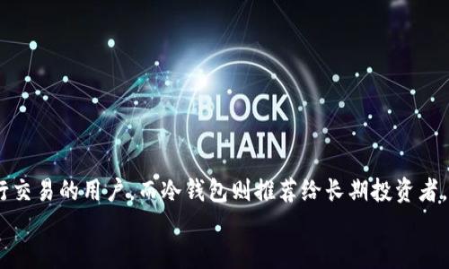 
  比特币钱包类型全面解析：选择最适合你的数字资产存储方案 / 

关键词
 guanjianci 比特币钱包, 热钱包, 冷钱包, 硬件钱包, 软件钱包 /guanjianci 

---

比特币钱包的基本概念
比特币钱包是存储和管理比特币资产的重要工具。与传统的钱包不同，比特币钱包并不存储比特币本身，实际上每个比特币钱包是一个公钥和私钥的配对容器。公钥相当于你的银行账号，可以公开分享，用于接收比特币；而私钥是保证你对比特币控制权的密钥，绝对不能泄露给他人。
钱包的类型根据功能、使用方便性和安全性等因素的不同，主要可以分为热钱包和冷钱包两大类。热钱包为你提供更方便的交易方式，而冷钱包则更注重安全性。

热钱包详解
热钱包是指那些连接到互联网的钱包，这使得用户能够快速、便捷地进行交易。热钱包有多种形式，包括网页钱包、手机钱包和桌面钱包等。

h4网页钱包/h4
网页钱包是通过网络浏览器访问的一种钱包，用户只需注册一个账户即可使用。最大的优点是便捷，用户可以随时随地访问自己的钱包。然而，网页钱包的安全性相对较低，容易受到黑客攻击。

h4手机钱包/h4
手机钱包是专为智能手机应用开发的移动端钱包，用户可以随时随地进行比特币交易。大多数手机钱包还允许用户直接用二维码进行交易，极大地方便了日常使用，但同样面临手机丢失或被盗的风险。

h4桌面钱包/h4
桌面钱包是安装在个人电脑上的软件，通过创建钱包文件来管理比特币。这种钱包在安全性上相对较高，但若电脑遭到病毒或木马攻击，则存在风险。此类钱包较适合频繁交易的用户。

冷钱包详解
冷钱包是离线存储比特币的工具，通常不与互联网直接连接。这种钱包的安全性远高于热钱包，防止在线攻击。

h4硬件钱包/h4
硬件钱包是专用的物理设备，专门用于安全存储加密货币。用户在进行交易时可以通过USB将其连接到电脑或通过蓝牙连接。这种钱包支持多种数字资产，安全性极高，不易受到黑客侵袭。例如，Ledger和Trezor等是著名的硬件钱包品牌。

h4纸钱包/h4
纸钱包就是将你的公钥和私钥打印在纸上，作为一种完全离线的存储方法。虽然这种方式非常安全，但如果纸钱包丢失或损坏，所有存储的比特币都将不复存在。因此，在使用纸钱包时要确保存储位置安全。

比特币钱包的选择依据
选择合适的比特币钱包，用户需考虑多方面的因素：
ul
li安全性：在选择钱包时，要优先考虑资金的安全性。/li
li便捷性：热钱包通常更为便捷，适合频繁交易的用户。/li
li存储能力：不同钱包支持的加密货币种类不同，需选择符合自己需求的。/li
li用户体验：界面友好、操作简便的产品将更易于使用。/li
/ul

可能相关的问题

问题1：热钱包的安全性如何保障？
热钱包的安全性相对较低，因为它们总是在线，容易受到网络攻击。若想提高热钱包的安全性，可以采取以下措施：
ul
li使用强密码，并定期更换。/li
li启用双重验证（2FA），增加账号安全性。/li
li将大部分资金存储在冷钱包中，减少在线钱包的比特币数量。/li
/ul
此外，及时更新钱包软件，也能够阻止一些已知的漏洞被黑客利用，提高钱包的安全性。

问题2：如何有效使用冷钱包进行长期存储？
使用冷钱包进行长期存储时，用户需要遵循一些最佳实践：
ul
li确保硬件或纸钱包存储在安全的位置，避免阳光直射和湿气。/li
li备份私钥，并将备份存储在多个安全地点。/li
li避免在网上讨论或分享你的私钥信息，保护你的隐私。/li
/ul
这些措施可以帮助用户有效降低资产被盗风险，确保比特币的安全。

问题3：如何在不同钱包间转移比特币？
转移比特币的过程相对简单，但需要确保遵循安全步骤，具体步骤如下：
ol
li打开需要转出比特币的 wallet，并找到发送功能；/li
li输入接收方钱包地址并确认无误；/li
li输入要发送的比特币数量并检查交易费用；/li
li输入私钥或其他安全验证信息以确认交易。/li
/ol
一旦交易被确认，所需比特币将被转移到接收方的钱包中。在转移的过程应注意保护好自己的私钥信息与交易凭证。

问题4：如何恢复丢失的钱包？
如果用户丢失了钱包，是否能够恢复资产主要取决于备份情况。对于热钱包，通常可以通过邮箱或手机认证找回账户，而冷钱包的恢复则又有所不同：
ul
li硬件钱包：使用恢复助记词（通常是在初次设置时生成）进行恢复。/li
li纸钱包：若纸张完好且信息没有损坏，则可以通过输入公钥和私钥来访问资产。/li
/ul
因此，定期进行备份并妥善保管是保护资产名额的关键。

问题5：钱包种类的选择对交易产生什么影响？
选择适合的钱包种类是管理比特币的基础，影响因素包括使用的便捷性、安全性、支持的币种等。热钱包适合想快速进行交易的用户，而冷钱包则推荐给长期投资者。总体来说，选择合适的钱包类型有助于投资收益最大化。

未来数字货币的发展仍将持续，用户需时刻关注钱包技术的更新与安全性的提升，以确保自己的资产安全。