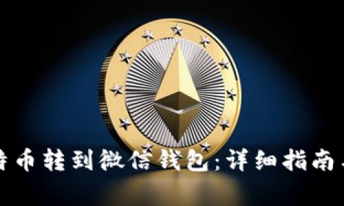 如何将淘宝比特币转到微信钱包：详细指南与常见问题解答