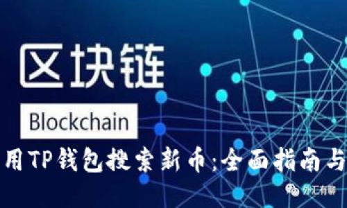 如何用TP钱包搜索新币：全面指南与技巧