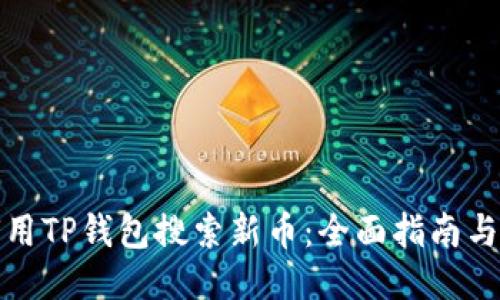 如何用TP钱包搜索新币：全面指南与技巧