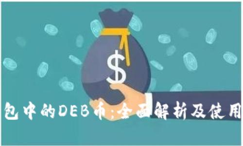 TP钱包中的DEB币：全面解析及使用指南