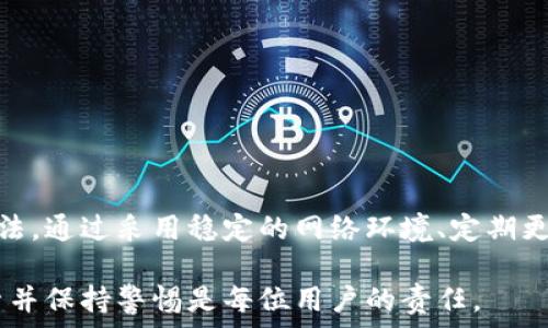   
tp钱包一直在授权

关键词  
guanjianci  
tp钱包, 授权问题, 数字钱包, 加密货币, 解决方法

tp钱包简介
TP钱包是一款广泛使用的加密货币钱包，支持多种数字资产的存储和交易。它因其便捷性、安全性及良好的用户体验而受到用户的青睐。随着加密市场的日益升温，越来越多的用户选择使用TP钱包来管理他们的数字资产。

授权的问题
不少用户在使用TP钱包时，常常会遇到“授权一直在进行中”的问题。这一问题通常意味着钱包在尝试与区块链进行交互，例如发送交易、签署消息等，但由于某些原因，这个过程未能正常完成，导致授权无法及时结束。

我们在后面的内容中，将深入分析造成这一问题的原因，并提出相应的解决方案。此问题不仅影响用户的交易体验，也可能影响到用户对加密货币的信任度。

授权一直在进行中原因分析
授权一直在进行中，可能有多方面的原因，包括网络连接问题、钱包应用的bug、网络拥堵以及用户操作不当等。

h4网络连接问题/h4
首先，网络连接问题是导致此类现象的主要原因之一。如果用户的网络不稳定或者速度较慢，钱包在与区块链交互时可能会超时，导致授权一直处于等待状态。在这种情况下，用户可以尝试切换到其他网络或稍后再进行操作。

h4钱包应用的bug/h4
其次，TP钱包本身可能存在bug，特别是在新版本发布后。有时新功能虽然给用户带来了更多的便利，但同时也可能引入新的问题。如果用户在使用新版本的TP钱包时遇到此问题，可以考虑回退至之前的稳定版本，或者前往官方论坛与开发者进行反馈。

h4网络拥堵/h4
网络拥堵也是一个常见原因。当区块链网络的交易量迅速增加时，交易的确认时间可能会延长，这可能导致授权过程不断延长。在这种情况下，用户可能需要耐心等待，或者根据情况调整交易费用，以提高交易的优先级。

h4用户操作不当/h4
最后，用户的操作不当也可能导致这种情况的发生。例如，在进行交易时如果用户未能正确确认相关信息，可能会导致授权一直处于待处理状态。对此，建议用户在进行任何交易前仔细检查相关信息，确保每一步操作都是正确的。

解决授权一直在进行中的方法
面对授权一直在进行的问题，用户可以尝试以下几种解决方法：

h4检查网络连接/h4
最重要的一步是检查网络连接。确保你的设备已连接到稳定的网络，并且网速良好。如果网络状况优秀但问题依然存在，继续进行下面的步骤。

h4重启钱包应用/h4
尝试重启TP钱包应用。此方法往往能解决一些临时性的问题。退出应用后，再次打开，然后查看授权状态是否恢复正常。

h4检查区块链状态/h4
访问区块链浏览器，例如Etherscan或BscScan等，检查交易是否已被确认或仍在排队。如果交易已经被确认而钱包依然显示授权中，则可能是应用的问题。

h4更新或重新安装应用/h4
确保你的TP钱包应用已更新到最新版本，若没有，更新到最新版本。有时，重新安装应用能解决许多潜在问题。

h4联系官方客服/h4
如果以上方法均未解决问题，用户可以考虑联系TP钱包的客户支持寻求帮助。他们可以提供更详细的技术支持，也可能已经知道并在处理某些特定问题。

可能相关的问题

h41. TP钱包首次使用时我该注意什么？/h4
在首次使用TP钱包时，用户应注意以下几个方面：

1. **安全性与备份**：务必备份你的助记词和私钥。助记词是恢复钱包的唯一凭证，一旦丢失，资产无法找回。

2. **设置强密码**：为额外的安全性，设置一个强而独特的密码，以防被恶意攻击。

3. **启用双重认证**：如果TP钱包支持双重认证功能，务必启用，以增加账户安全性。

4. **确认网络连接**: 在进行任何操作前，确保网络连接正常，避免不必要的交易延误。

5. **了解相关费用**：熟悉钱包的交易费情况，合理选择手续费，以提高交易效率。

h42. 如何防止授权问题再次发生？/h4
为了防止类似问题再次发生，可以采取以下措施：

1. **稳定的网络**: 始终使用稳定的网络连接，避免在流量超高或网络不佳的时间进行交易。

2. **定期更新应用**：保持TP钱包应用在最新状态，这样可以获得最新的功能和安全修复。

3. **注意网络状态**：在繁忙时段，如市场大幅波动时，注意区块链网络的状态，选择合适时机进行交易。

4. **备份数据**: 定期备份助记词和私钥，防止因设备故障丢失资产。

5. **参与社区**: 加入TP钱包或相关加密货币的用户社区，了解大家的使用经验，从中学习。

h43. 授权过程中如何判断是否正在进行交易？/h4
用户可以通过以下几个途径判断授权是否正在进行：

1. **钱包界面**: 在TP钱包界面，查看是否有正在进行的交易记录，以及授权状态显示。

2. **区块链浏览器**: 输入你交易的哈希值查看，在区块链浏览器上确认交易是否成功。

3. **邮件通知**: 很多钱包在完成交易后会发送邮件，确认交易状态。

4. **联系客服**: 若不清楚，可以联系TP钱包的客服来确认交易状态。

h44. TP钱包适合哪些用户使用？/h4
TP钱包适合多种类型的用户使用：

1. **新手投资者**：由于其操作简单、界面友好，适合刚接触加密货币的新手。

2. **经验丰富的交易员**：TP钱包支持多种资产，体验较好，适合频繁交易者使用。

3. **长期持有者**：内置的冷钱包和多种安全性设置，适合需要长期持有资产的用户。

4. **喜欢使用智能合约的用户**: TP钱包支持与多种去中心化应用的交互，适合开发者及智能合约使用者。

h45. 什么情况下应该考虑使用其他钱包？/h4
在以下情况下，用户可以考虑切换钱包：

1. **性能问题**：如果TP钱包经常出现授权或其他性能问题，建议寻找其他更稳定的钱包。

2. **安全性问题**：如发现TP钱包的安全性不足，例如频繁出现被攻击事件，考虑更安全的替代品。

3. **功能需求**：如果用户对于钱包有特别高的功能需求，而TP钱包无法满足，可以尝试其他更高级的钱包。

4. **费用高昂**：如果TP钱包的手续费过高，寻找更具竞争力的替代方案也是合理的选择。

5. **多币种支持需求**：如需支持更多非主流币种，考虑直接寻找支持多种资产的钱包。

总结
TP钱包在加密货币领域提供了良好的服务，但用户在使用过程中可能会遇到授权一直在进行的情况。对于这种情况，用户需了解造成的问题及相应的解决方法。通过采用稳定的网络环境、定期更新应用，用户不仅能改善授权问题，也能提升整体的使用体验。面对各种潜在问题，用户可通过积极参与社区讨论、向客服寻求帮助来获得更好的支持和建议。

希望以上的信息能帮助到每一位TP钱包的用户，确保大家在数字资产管理中拥有更好的体验与安全保障。对于加密货币的使用，学习始终是第一步，坚持探索并保持警惕是每位用户的责任。