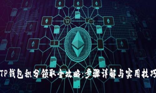 TP钱包积分领取全攻略：步骤详解与实用技巧