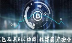 全面解析TP钱包及其FIL功能