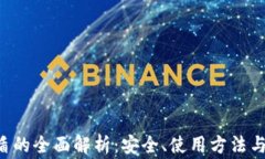 TP钱包U盾的全面解析：安