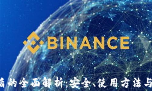 
TP钱包U盾的全面解析：安全、使用方法与常见问题