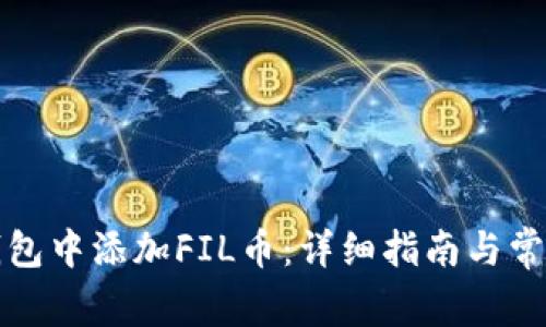 如何在TP钱包中添加FIL币：详细指南与常见问题解答