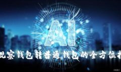 TP观察钱包转普通钱包的全