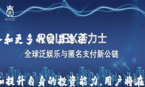 
/guanjianci

引言
近年来，加密货币市场的快速发展吸引了越来越多的投资者，尤其是通过交易平台买币。在这些平台中，TP钱包作为一款多功能的数字资产管理工具，得到了不少用户的青睐。本文将介绍如何利用TP钱包买币赚钱，包括其基础知识、流程以及可能的风险和建议。同时，我们还将探讨一些相关问题，帮助您深入理解如何在这个充满机遇和风险的市场中成功获利。

什么是TP钱包？
TP钱包是一个基于区块链技术的数字资产管理工具，支持多种加密货币的存储和交易。它不仅可以帮助用户安全地存储数字资产，还提供了便捷的交易功能。TP钱包支持多种主流的加密货币，如比特币、以太坊等，也包括一些新兴的代币。通过TP钱包，用户不仅可以随时随地管理自己的资产，还可以参与到各种去中心化金融（DeFi）项目中。

如何使用TP钱包买币？
在TP钱包中买币相对简单，用户只需按照以下步骤操作：
ol
    listrong下载并安装TP钱包：/strong访问TP钱包的官方网站或应用商店，根据您的设备选择合适的版本进行下载。/li
    listrong创建钱包：/strong打开应用后，按照指引创建新钱包。务必妥善保管您的助记词和私钥，确保您的钱包安全。/li
    listrong充值资金：/strong在钱包中进行充值，您可以通过银行转账、信用卡或其他加密货币转入您的TP钱包。/li
    listrong选择交易对：/strong在TP钱包的交易界面中，选择您想要购买的加密货币及其对应的交易对，例如“BTC/USDT”。/li
    listrong输入购买数量：/strong根据市场价格输入您想要购买的数量，确认交易信息无误后，提交交易请求。/li
    listrong完成交易：/strong待交易完成后，您可以在钱包中查看您的资产情况。/li
/ol

在TP钱包中买币的盈利策略
成功买币赚钱的关键在于制定合理的策略，以下是一些建议：
ol
    listrong市场分析：/strong研究市场趋势和技术分析，可以参考一些市场分析师发布的报告，了解当前热度较高的币种。/li
    listrong长线持有：/strong如果您对某一币种非常看好，可以选择长期持有，而不是频繁交易，捕捉短期波动。/li
    listrong参与DeFi项目：/strong利用TP钱包提供的DeFi功能，参与流动性挖矿、质押等项目，获取相应的收益。/li
    listrong设置止损和止盈：/strong在交易时，设定合理的止损和止盈点，以降低风险，并在合适的时机锁定利润。/li
    listrong保持冷静：/strong加密货币市场波动性大，投资者需保持冷静，避免情绪化交易，以做出更加理智的决策。/li
/ol

如何管理风险？
在投资任何资产时，风险管理是至关重要的。以下是一些风险管理的建议：
ol
    listrong投资分散：/strong不要将所有的资金投资于一种加密货币，分散投资可以有效降低风险。/li
    listrong保持知识更新：/strong定期关注市场动态，学习新的投资知识，以应对市场变化。/li
    listrong防止过度交易：/strong避免频繁操作，特别是在市场不明朗的情况下，过度交易可能会导致损失加重。/li
    listrong使用风险控制工具：/strong利用交易所提供的风险控制工具，如止损单，减少潜在损失。/li
    listrong心理建设：/strong保持理性，接受市场的不确定性，避免因为短期波动而做出不理智的决策。/li
/ol

相关问题探讨

1. 如何判断一个加密货币的投资价值？
在选择投资的加密货币时，评估其投资价值是至关重要的。通常，我们可以从以下几个方面进行考虑：
ol
    listrong项目背景：/strong研究加密货币背后的团队、技术和愿景，了解其白皮书、开发者活跃度及社区支持。/li
    listrong市场需求：/strong分析该货币所解决的实际问题，以及市场对其的需求程度。需求高的项目通常价格稳定。/li
    listrong竞争对手：/strong了解该货币面临的竞争环境，以及相比于其他同类产品的优势和劣势。/li
    listrong技术特点：/strong评估其区块链技术、智能合约的设计是否具备创新性和可扩展性。/li
    listrong价格历史：/strong分析其价格走势和交易量，结合市场情况判断未来的可能发展方向。/li
/ol

2. TP钱包在哪里可以下载？安全性如何？
下载TP钱包的途径主要有两种：您可以访问其官方网站，或者在各大手机应用商店进行搜索。确保下载的是官方版本，避免假冒应用造成资产损失。
关于安全性，TP钱包使用先进的加密技术来保护用户资产，并且用户的私钥和助记词存储在本地，只有用户自己掌控。用户在使用时要时刻保持警惕，避免在不安全的网络环境中进行交易。此外，定期备份自己的钱包信息，以防设备丢失或损坏。

3. 如何避免在加密货币交易中遭遇诈骗？
在加密货币市场中，诈骗事件屡见不鲜，因此用户必须谨慎行事。
ol
    listrong确认平台合法性：/strong在选择交易平台时，查看是否具备合法资质与注册信息。可以参考用户评价了解平台的信誉。/li
    listrong不要轻信陌生人：/strong对于陌生人提供的投资建议或交易链接要保持警惕，尤其是高回报的承诺，往往是诈骗的特征。/li
    listrong使用双重认证：/strong在交易所设置双重认证，增加账户的安全保护措施。/li
    listrong保障私钥安全：/strong绝对不要将私钥和助记词告诉任何人，确保个人信息的绝对私密。/li
    listrong积极获取信息：/strong关注相关的诈骗案例与防骗知识，提升自身的安全防范意识。/li
/ol

4. 加密货币投资适合所有人吗？
加密货币市场具有高风险、高波动的特点，并不适合所有人。投资者需要具备一定的市场知识、风险承受能力和财务基础。
对于风险厌恶型的投资者，可能会觉得加密货币不够稳定，而适合高风险偏好的投资者，则可能在这个市场中找到丰厚的回报。此外，个人的经济状况也会影响其决策，以确保投资不会影响到生活的基本需求。

5. TP钱包支持哪些加密货币交易？
TP钱包支持多种主流和新兴加密货币，如比特币、以太坊、莱特币等。同时，钱包还支持一些新的代币和项目，用户可以通过钱包方便地进行交易。
要查看更新货币和代币的完整列表，可以访问TP钱包的官方网站或社区，那里会有最新的支持币种列表和交易信息。定期更新钱包也能保证用户享受到更好的服务和更多的交易选项。

总结
在加密货币投资中，利用TP钱包进行买币是一种相对便捷、安全的选择。然而，投资者需要具备足够的市场知识、明确的策略和良好的风险管理能力。通过不断学习和提升自身的投资能力，用户将在这个充满潜力的市场中找到赚钱的机会。