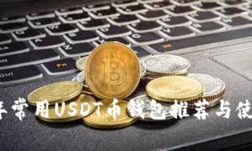 2023年常用USDT币钱包推荐与使用指南