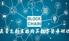 TP钱包是否支持直接购买数字货币的功能详解