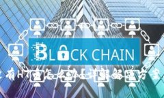 : TP钱包没有HT币怎么办？详解解决方案与常见问