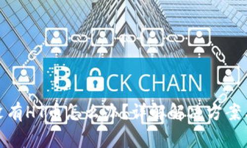 : TP钱包没有HT币怎么办？详解解决方案与常见问题