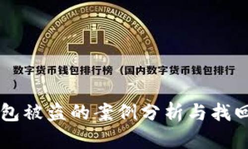 以太坊钱包被盗的案例分析与找回方法指南