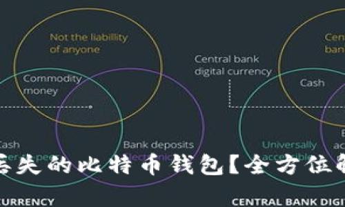 如何找回丢失的比特币钱包？全方位解析与攻略
