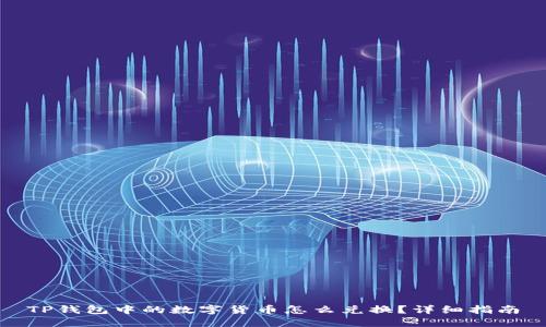 TP钱包中的数字货币怎么兑换？详细指南