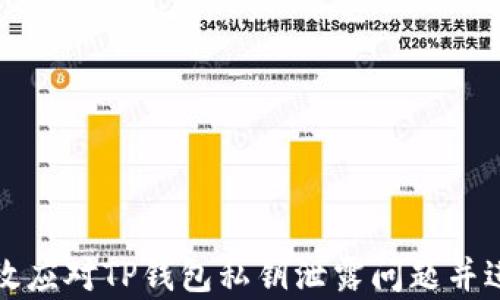 
如何有效应对TP钱包私钥泄露问题并进行修改