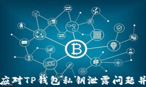 
如何有效应对TP钱包私钥泄露问题并进行修改