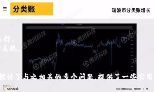 biao ti/biao ti：如何将USDT充值到钱包：详细步骤与注意事项

USDT充值, 加密钱包, 数字货币, 区块链, USDT安全/guanjianci

引言
随着区块链技术和数字货币的迅猛发展，USDT（泰达币）作为一种稳定币，因其与美元的1:1挂钩而受到越来越多用户的关注。在进行虚拟货币交易时，用户常常需要将USDT充值到自己的数字钱包中，以便于后续的交易和管理。本文将详细介绍如何将USDT充值到钱包，涵盖交易所选择、充值步骤、常见问题及注意事项等信息。

一、选择合适的数字钱包
在进行USDT充值之前，首先需要选择一个安全可靠的数字钱包。数字钱包一般分为热钱包和冷钱包。热钱包是在线钱包，便于随时进行交易，但安全性相对较低；冷钱包则是离线钱包，安全性高但不便于即时交易。用户需根据自己的需求、使用场景和安全考虑选择合适的钱包。

1. **热钱包**：如MetaMask、Trust Wallet等，这些钱包支持多种加密货币，操作简单，适用于频繁交易的用户。
2. **冷钱包**：如Ledger、Trezor等，这些硬件钱包提供极高的安全性，适用于长期持有和投资的用户。
在选择钱包时，用户还需注意钱包的兼容性、易用性以及社区反馈等方面。

二、创建和设置钱包
一旦选择了合适的钱包，用户需要进行创建和设置账户。大多数数字钱包都有详尽的指引，用户只需按照步骤操作即可。

1. **下载钱包软件**：选择适合自己的数字钱包，下载官方软件或应用，确保软件来源可信以避免钓鱼网站或恶意软件。
2. **创建新账户**：打开钱包，选择“创建新账户”并设置复杂的密码，确保账户安全。
3. **备份助记词**：完成账户创建后，钱包会提供一串助记词，这些助记词非常重要，用户需妥善保管，以便在丢失设备或忘记密码时恢复账户。


三、从交易所购买USDT
在将USDT充值到钱包之前，用户需要先在交易所购买USDT。市场上有众多的数字货币交易平台提供USDT的购买服务，用户可以选择去中心化交易所或是中心化交易所进行购买。

1. **选择交易所**：例如币安、火币、OKEx等知名交易所，用户需选择符合自己需求的交易所，注意查看交易所的信誉、安全性及手续费。
2. **注册与验证**：大部分交易所需要用户注册账户并进行身份验证，具体步骤会根据交易所的要求而有所不同，通常包括输入邮箱、电话号码及提供个人身份信息。
3. **资金充值**：完成注册后，用户需要向交易所账户充值法币（如人民币）或其他加密货币，以便购买USDT。不同交易所的充值方法略有不同，用户需按照指引操作。
4. **购买USDT**：账户充值成功后，用户可以在交易所内进行USDT的购买，选择适合的交易对并进行下单，划定交易数量并确认交易。

四、将USDT提取到钱包
在完成USDT的购买后，接下来便是将其提取到个人钱包。本步骤至关重要，因为需要确保提取操作的安全和正确性。

1. **获取钱包地址**：在数字钱包中找到USDT的接收地址，注意确认该地址的正确性，通常可以直接点击“接收”按钮，复制生成的地址。
2. **提取USDT**：在交易所的账户页面，找到“提币”或“提现”选项，输入提取的USDT数量，并粘贴之前复制的钱包地址。再次确认地址无误，以避免资金损失。
3. **确认提取**：完成信息填写后，确认提现，如果交易所要求进行二次验证（如手机验证码、邮箱确认等），需按照提示进行验证。
4. **检查到账**：提取请求提交后，稍等片刻，用户可在自己的钱包中查看USDT到账情况，若未到账，可以查看交易所的转账记录。

五、常见问题解答

1. USDT提取失败的原因是什么？
USDT提取失败可能由多种原因造成，了解这些原因有助于用户及时采取措施。
1. **地址错误**：最常见的原因是用户粘贴了错误的钱包地址。建议在复制时，仔细确认地址的准确性，并且确保所使用的钱包支持USDT。
2. **网络拥堵**：如果USDT网络出现拥堵，转账可能需要更长的时间。用户可以通过区块链浏览器监测交易的状态，了解手续费及确认进度。
3. **交易所规定**：部分交易所存在提币限制，如每日提币额度、提币手续费等，用户应提前了解相关规定。
4. **系统错误**：有时交易所可能因技术故障导致提币失败，用户可以及时联系客服询问并请求支持。

2. 如何保障USDT的安全性？
在数字货币的世界中，安全性是首要考虑因素。为保障USDT的安全性，用户需采取以下措施：
1. **使用强密码**：确保钱包及交易所账户使用强复杂的密码，并定期更换，以增加被黑客攻击的难度。
2. **开启双重认证**：在钱包及交易所均启用双重认证（2FA），在登录、提币等关键操作上增加一层安全保障，有效防止未授权访问。
3. **定期备份**：定期备份助记词和私钥，并存储在安全的地方，如离线状态下的USB驱动器或纸质记录，确保帐户的可恢复性。
4. **警惕钓鱼**：务必警惕各种钓鱼网站和邮件，避免通过不明链接进行登录或进行交易，确保访问的是官方地址。

3. USDT和其他加密货币的区别是什么？
USDT作为一种稳定币，与其他加密货币在多方面存在显著区别，了解这些区别对用户选择和投资极为重要。
1. **稳定性**：USDT的价值与法币挂钩（1 USDT=1 USD），目的是保持稳定性，适合用作价值储存或交易媒介。而大多数加密货币（如比特币、以太坊等）波动性较大，适合投资及投机.
2. **应用场景**：USDT常用于交易所内快速转移资金，避免法币流动性限制；而其他加密货币因其自身特性，可能用于智能合约、决策制定等更多应用。
3. **技术特性**：USDT主要基于Ethereum、Tron等区块链技术发行，确保其在去中心化环境中的可操作性和透明度。而其他加密货币可能拥有独特的技术和生态。

4. 如何处理USDT的价格波动？
虽然USDT被设计为与美元1:1挂钩，以保持其相对稳定性，但在某些情况下，用户可能会注意到其小幅价格波动。有关如何应对这些波动的做法有以下几点：
1. **了解市场机制**：用户应理解市场供需对稳定币价格产生影响的机制，例如市场流动性、用户信心等都会对价格波动造成影响。
2. **适时转换资产**：如果USDT出现暂时波动，用户可以选择将USDT转换为其他加密货币，或在市场恢复稳定时再进行交易，以降低风险。
3. **保持风险意识**：无论是持有USDT或其他加密资产，用户都应有风险意识，特别是在进行杠杆交易等高风险操作时，保持高度警惕。

5. USDT的未来发展趋势如何？
稳定币的需求以及市场对USDT的未来发展产生了浓厚的兴趣，了解稳定币的未来发展趋势，用户可以更好地进行投资决策。
1. **法律合规**：未来，稳定币可能会受到更严格的法律监管，USDT作为稳定币首屈一指，未来输出合规化和透明化将更为明显。
2. **市场接受度**：由于USDT具备稳定性，其在主流金融市场逐渐得到更多的认可，可能会被更多商家和平台采纳为支付方式或价值传递的选择。
3. **技术升级**：随着区块链技术的不断发展，USDT也需持续进行技术迭代以保持竞争力，如提高交易效率、降低手续费等，将极大影响其市场表现。

结束语
通过以上详尽的介绍，希望可以帮助用户清楚地了解如何将USDT充值到钱包的全过程，包括选择钱包、购买USDT和提取至钱包的步骤。我们还探讨了与之相关的多个问题，提供了一些实用的建议和方案，使用户在数字货币的操作上更加稳健和安全。数字货币市场瞬息万变，适时了解最新动态与技巧将为用户的投资之路保驾护航。