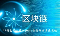 TP钱包矿工费加油站：让您