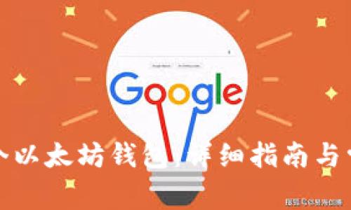 如何创建一个以太坊钱包：详细指南与常见问题解答