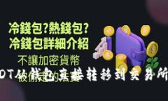 如何将USDT从钱包直接转移