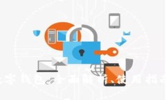 my token数字钱包：全面解析