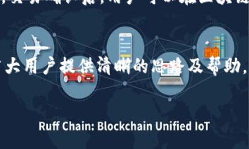   token.im钱包USDT找不到？解决方案全解析 / 
 guanjianci token.im, 钱包, USDT, 找不到, 加密货币 /guanjianci 

引言
在当今的数字货币时代，越来越多的人开始接触和使用加密货币钱包，其中Token.im作为一个相对较新的数字货币钱包，因其简单易用的界面和强大的功能吸引了许多用户。然而，有些用户在使用Token.im钱包时，可能会碰到这样一个令人困惑的问题：为什么我在Token.im钱包中找不到USDT？这种问题不仅困扰着新用户，也让一些老用户感到疑惑。本文将深入探索这一问题的多种可能性，提供一些解决方案，并解答一些相关的疑问。

一、Token.im钱包概述
Token.im是一款面向广大的加密货币用户的移动钱包，具备多币种支持、便捷交易及安全性高的特点。用户可以通过Token.im进行数字货币的存储、转移、交易等操作。与其他钱包相比，Token.im采用去中心化模式，用户拥有自己的私钥，确保资产的安全。

二、USDT在Token.im中的缺失原因
许多用户在Token.im钱包中找不到USDT，通常可以归结为以下几个原因：

h41. 没有正确添加USDT资产/h4
首先，Token.im钱包本身可能没有默认显示所有可用的数字货币。用户需要在钱包中手动添加USDT资产，才能在钱包界面上看到它。为了添加USDT，用户可以进入钱包的“资产”选项卡，点击“添加资产”，然后从列表中选择USDT。

h42. 网络问题/h4
如果用户钱包连接的网络不稳定，可能会导致无法加载资产的数据。这种情况下，建议用户检查网络连接，确保手机数据或Wi-Fi信号正常。有时，网络不稳定也会导致USDT无法显示。

h43. 转账户未完成/h4
对于那些刚刚购买或转入USDT的用户，如果转账尚未完成，那么在钱包内也可能无法看到相应的USDT。在区块链网络中，交易需要一定的确认时间，用户需要耐心等待。

h44. 钱包版本问题/h4
Token.im wallet作为一款软件，有时会因钱包版本过旧而导致一些问题。如果用户未及时更新钱包应用，可能会发现一些功能出现故障。建议用户检查应用程序是否为最新版本，并进行更新，以解决相关问题。

h45. 兼容性问题/h4
有些用户可能会因为软件或硬件的兼容性问题，而导致无法正确显示USDT。例如，某些較旧的手机系统可能会出现问题。确保你的设备系统也是最新版本，能有效提高使用体验。

三、如何解决Token.im钱包中USDT找不到的问题
如果你发现Token.im钱包中找不到USDT，以下是一些可以尝试的解决方案：

h41. 添加USDT资产/h4
如上文所述，打开Token.im钱包，前往“资产”页面，查找“添加资产”按钮。如果列表中包含USDT，直接选择添加。如果列表没有显示，手动输入合约地址（以太坊ERC20链上的USDT合约地址为0xdac17f958d2ee523a2206206994597c13d831ec7）也可以。

h42. 重启应用程序/h4
有时应用程序的缓存可能会导致显示问题。关闭并重新启动Token.im钱包，看看USDT是否重新出现。

h43. 检查交易状态/h4
通过区块链浏览器（如Etherscan）查看你的USDT转入交易是否已完成。如果确认了交易已成功，但钱包仍不显示，你可能需要联系Token.im的客服解决。

h44. 更新钱包版本/h4
定期检查是否有钱包版本更新，并及时进行更新，以确保所有功能正常。在应用商店中查看Token.im的更新记录，了解是否有相关问题的修复。

h45. 客服支持/h4
如果上述方法均无法解决问题，可以尝试联系Token.im的客服，提交详尽的账户信息和问题描述，寻求专业的技术支持。

四、可能相关的问题

h41. 如何安全地管理Token.im中的加密货币？/h4
在管理加密货币时，无论是使用Token.im钱包还是其他类型的钱包，都需要遵循一些基本的安全原则。首先，应保持私钥和助记词的安全，这些信息是访问资产的关键，不能与他人分享。其次，建议用户开启二次验证（如TPA），增加安全层级。此外，定期检查账户活动，如果发现异常交易，应立即采取措施，如更改密码、联系支持等。

h42. USDT与其他稳定币有什么区别？/h4
USDT（Tether）是一种与美元挂钩的稳定币，它的价值通常维持在1美元左右。与其他稳定币（如USDC、DAI）相比，USDT是最早且最普遍使用的稳定币之一。USDT的特点在于流动性强、交易广泛，但也因其中心化特性和发行透明度等问题受到一些质疑。相比之下，DAI为去中心化稳定币，它通过超额抵押的方式维持价值。

h43. Token.im钱包支持哪些其他加密货币？/h4
Token.im钱包支持多种加密货币，包括以太坊（ETH）、比特币（BTC）、莱特币（LTC）、门罗币（XMR）、以及许多ERC20和其他链上的代币。用户可以在应用内随时查看和管理这些资产，方便进行交易和投资。

h44. 钱包中资产丢失的原因是什么？/h4
资产丢失的原因主要包括：错误操作（如发送到错误地址）、黑客攻击（如将私钥泄露）、使用不安全的网络（如公共Wi-Fi）、或者设备损坏等。在进行交易时，务必验证所有信息的正确性，并使用安全的设备和网络，降低资产失窃的风险。

h45. 如何撤回或转账Token.im中的数字货币？/h4
在Token.im中撤回或转账数字货币相对简单。用户只需打开钱包，选择要转出的币种，点击“转账”，输入接收地址和金额，然后确认交易。在交易前，再次检查接收地址的准确性，非常重要，确保不发生错误。交易确认后，用户可以在区块链浏览器上查看交易状态。

总结
Token.im作为一款优质的数字货币钱包，为用户的加密货币管理提供了强有力的工具。然而，偶尔会出现找不到USDT等问题，关键在于用户如何识别并采取相应的解决方案。希望通过本文的介绍，能为广大用户提供清晰的思路及帮助，确保在数字资产的管理过程中更加顺利与安全。

无论如何，保持对钱包安全性和操作规范的关注，都是每位加密货币用户的责任与义务。希望大家在后续的加密货币投资与使用过程中能顺利无虑，获取更多的收益与乐趣。