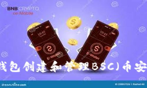 如何通过TP钱包创建和管理BSC（币安智能链）资产