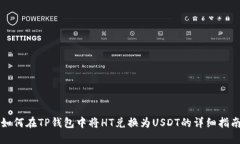 如何在TP钱包中将HT兑换为