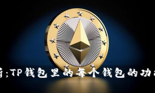 深入解析：TP钱包里的每个钱包的功能与用途