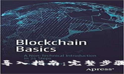 以太坊官方钱包导入指南：完整步骤及常见问题解析