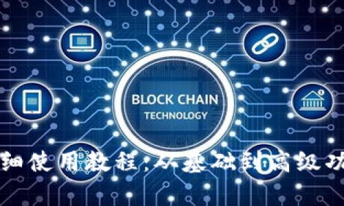 TP钱包详细使用教程：从基础到高级功能全解析