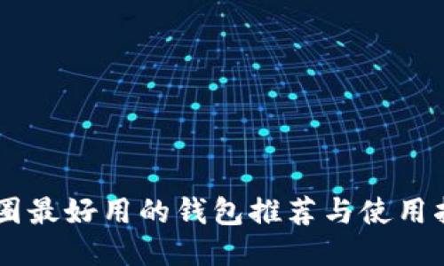 币圈最好用的钱包推荐与使用指南