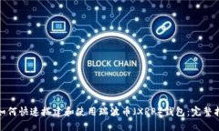 : 如何快速搭建和使用瑞波