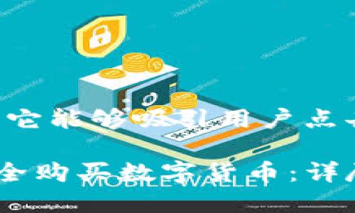 是一个重要的元素,它能够吸引用户点击,因此建议的如下:
如何在TP钱包中安全购买数字货币:详尽指南