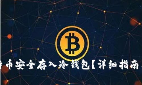 如何将比特币安全存入冷钱包？详细指南与注意事项