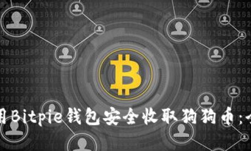 如何使用Bitpie钱包安全收取狗狗币：全面指南