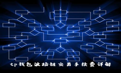 tp钱包波场链交易手续费详解