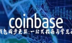 比特币钱包同步更新：一