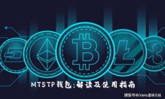 MT5TP钱包：解读及使用指南