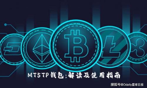 MT5TP钱包：解读及使用指南