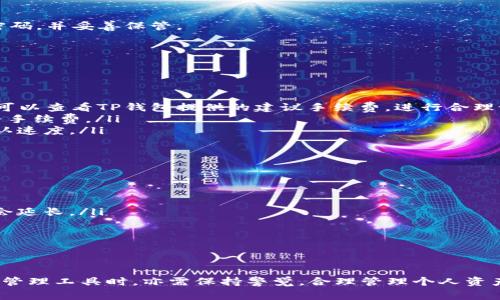 tiaotiTP钱包如何领取CAT币？详细指南与常见问题解答/tiaoti

TP钱包, CAT币, 加密货币, 数字资产, 钱包教程/guanjianci

随着区块链技术的发展，加密货币逐渐走入我们的生活。诸如比特币、以太坊等主流币种受到了广泛关注，而一些相对小众的币种，如CAT币，也开始受到投资者的青睐。目前，TP钱包作为一种流行的数字资产管理工具，为用户提供了便捷的加密货币管理和交易功能。本文将详细讲解如何通过TP钱包领取CAT币，并解答一些用户可能遇到的常见问题。

什么是TP钱包？
TP钱包是一个多币种支持的移动加密货币钱包，它允许用户安全地存储、管理和交易不同类型的数字资产。TP钱包以其用户友好的界面和高安全性而受到用户的欢迎。用户可以通过TP钱包进行发送、接收加密货币，并进行实时的资产管理。同时，TP钱包还兼容多种区块链平台，方便用户进行跨链交易。

CAT币简介
CAT币，全名为Catalyst，是一种基于区块链技术的加密货币，旨在为去中心化金融（DeFi）服务提供创新的解决方案。CAT币的目标是通过强大的技术支持和灵活的应用场景，创造出具有高度流动性和安全性的数字资产。目前，CAT币在市场上的流通和应用正在逐渐增加，吸引了越来越多的投资者和用户关注。

如何在TP钱包中领取CAT币？
领取CAT币的流程可以分为几个主要步骤：

ol
    listrong下载并安装TP钱包：/strong如果你还没有安装TP钱包，首先需要在应用商店中下载并安装。TP钱包支持iOS和Android系统。/li
    listrong注册账号：/strong打开TP钱包后，按照提示创建一个新账户。确保使用强密码，并进行身份验证。/li
    listrong获取CAT币：/strong领取CAT币通常有几种方式，包括参与空投、通过交易所购买或直接接收转账。/li
    listrong添加CAT币到钱包：/strong在TP钱包中，将CAT币添加到你的资产列表。进入钱包后，点击“添加资产”，输入CAT币相关的合约地址进行添加。/li
    listrong确认到账：/strong完成以上步骤后，等待几分钟，CAT币将会显示在你的账户中。你可以通过钱包中的“资产”页面查看余额。/li
/ol

有关CAT币的领取方式的细节
如果你想要获取CAT币，通常可以通过以下几种方式来领取：

ol
    listrong空投：/strong一些项目方会通过空投的方式将CAT币分发给特定条件的用户，比如早期投资者或者持有特定数字货币的用户。关注项目的官方网站和社交媒体，可以及时获得空投信息。/li
    listrong交易所购买：/strong通过合法的数字货币交易所购买CAT币是另一种常见的方式。确保选择信誉良好的交易所，并遵循其KYC（客户身份验证）政策进行操作。/li
    listrong接收转账：/strong若你的朋友或同事持有CAT币，他们可以通过TP钱包直接转账给你。在TP钱包中找到CAT币的接收地址，将该地址分享给对方，他们即可完成转账。/li
/ol

用户可能遇到的常见问题
在领取CAT币或使用TP钱包的过程中，用户可能会遇到以下五个问题：

ul
    liTP钱包如何保护用户的资产安全？/li
    liCAT币的市场前景如何？/li
    li如何更换TP钱包中的密码？/li
    li如何处理CAT币的交易失败问题？/li
    li怎样提高在TP钱包中的交易效率？/li
/ul

问题一：TP钱包如何保护用户的资产安全？
TP钱包采用多种安全手段来保护用户的资产安全：

首先，TP钱包使用了多重签名技术。这意味着在进行交易时，用户需要多个密钥组合才能完成转账，提高了被盗的风险。

其次，TP钱包提供了助记词备份功能。用户在创建钱包时会获得一组助记词，能够用来恢复钱包。如果手机丢失或数据损坏，用户可以通过助记词恢复钱包中的资产。

此外，TP钱包还定期进行安全升级与漏洞修复，确保用户资产不受新型网络攻击的威胁。用户定期更改密码和启用二次验证（如短信验证和邮箱验证）也大大提升了安全性。

问题二：CAT币的市场前景如何？
CAT币作为一种新兴的加密货币，其市场前景受到多个因素的影响：

首先，随着区块链技术的不断发展和成熟，越来越多的传统金融机构开始关注和投资加密货币市场。CAT币作为其中一种创新型数字资产，有望得到更多的认可和应用。此外，CAT币的特性和技术优势（如交易速度快、手续费低等）使得其在某些细分领域，与传统金融工具相比具有竞争力。

其次，CAT币的社区建设和用户基础也是影响其前景的重要因素。只有拥有强大的社区支持和活跃的用户参与，CAT币才有可能在市场中立足并增长。因此，CAT币团队需要积极努力，提升用户体验和社区互动，同时推进更多的应用落地。

最后，整个加密货币市场的政策监管和市场情绪也是影响CAT币前景的重要变量。加密货币市场波动性较高，受到行业监管和政策变化的影响非常关键。因此，投资者需关注政策动向和市场动态，制定相应的投资策略。

问题三：如何更换TP钱包中的密码？
如果您想更改TP钱包中的密码，请按照以下步骤进行操作：

ol
    listrong打开TP钱包：/strong首先，打开已安装的TP钱包应用。/li
    listrong进入设置：/strong在钱包的主界面中，找到并点击“设置”选项。/li
    listrong选择安全选项：/strong在设置页面中，找到“安全”选项，点击进入。/li
    listrong更改密码：/strong在安全设置中，找到“更改密码”功能，点击后根据提示输入当前密码及新密码，确认更改。/li
/ol

通常，TP钱包会要求用户确认身份才能进行密码更换，这项安全措施旨在确保只有钱包持有者本人才能对账户进行重要的设置修改。请务必记住新的密码，并妥善保管。

问题四：如何处理CAT币的交易失败问题？
处理CAT币的交易失败问题可以从几个方面考虑：

ol
    listrong检查网络状态：/strong首先，确保设备连接的网络稳定。网络不稳定或速度过慢可能导致交易失败。/li
    listrong确认交易费用：/strong在进行CAT币交易时，需要设置合适的交易手续费。如果手续费过低，可能会导致交易被矿工忽略，交易失败。用户可以查看TP钱包提供的建议手续费，进行合理设置。/li
    listrong查看区块链状态：/strong交易状态也与区块链的正常运作息息相关。若网络拥堵，交易确认时间可能变长，用户需要耐心等待或适时调整手续费。/li
    listrong尝试重发交易：/strong如果交易失败，用户可以根据之前的交易信息，进行重新发起操作。在发起新交易时，可适当提高手续费以提高确认速度。/li
/ol

问题五：怎样提高在TP钱包中的交易效率？
提高TP钱包中交易效率的几点建议：

ol
    listrong选择最佳时间交易：/strong关注市场动态，尽量选择在网络低峰期进行交易。因为在交易活跃时段，手续费可能较高，且交易确认时间也会延长。/li
    listrong合适的手续费设置：/strong遵循市场行情设定合理的交易手续费，使得交易能够第一时间被矿工打包处理。/li
    listrong定期更新APP：/strong确保你的TP钱包应用为最新版本。开发者会在新版本中修复Bug并交易流水，从而提升交易响应和确认速度。/li
    listrong避免太多小额交易：/strong在日常使用中，尽量减少对小额交易的频繁操作，可以选择综合计算，以减少交易次数。/li
/ol

通过以上的介绍，用户在TP钱包中领取CAT币的过程以及常见问题的解答希望能对大家有所帮助。随着加密货币市场的不断发展，用户在使用数字资产管理工具时，亦需保持警觉，合理管理个人资产，安全第一。