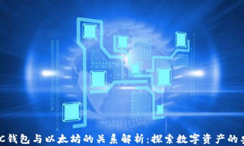 
MGC钱包与以太坊的关系解析：探索数字资产的奥秘