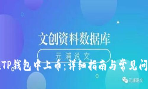 如何在TP钱包中上币：详细指南与常见问题解答