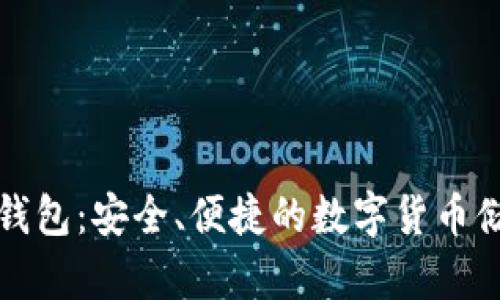 比特币网页钱包：安全、便捷的数字货币储存解决方案