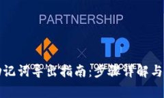 TP钱包助记词导出指南：步