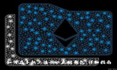 如何在手机上注册以太坊